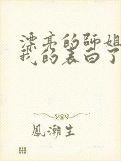 漂亮的师姐接受我的表白了