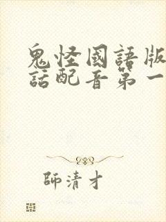鬼怪国语版普通话配音第一集封面