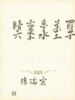 精灵梦叶罗丽第六季水王子