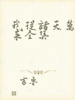 我从诸天万界归来全集