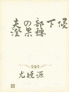 夫の部下侵犯香澄果穗
