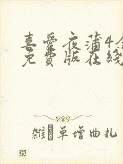 喜爱夜蒲4全集免费版在线播放