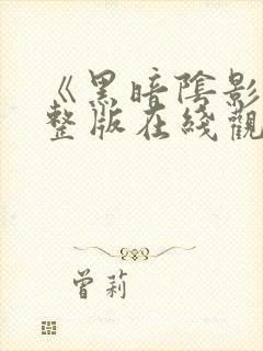 《黑暗阴影》完整版在线观看