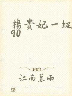 杨贵妃一级淫片90