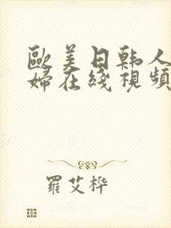 欧美日韩人妻少妇在线视频封面