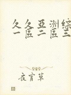 久久亚洲综合色一区二区三区