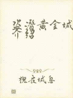 盗潜黄金城剧情介绍