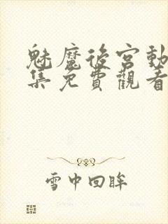 魅魔后宫动漫全集免费观看