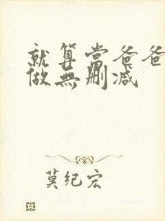 就算当爸爸也要做无删减封面