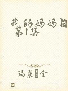 我的妈妈日语版 第1集