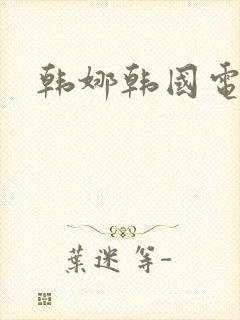 韩娜韩国电影