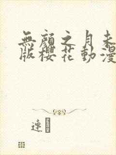 无颜之月未删减版樱花动漫