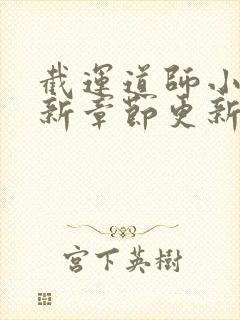 截运道师小说最新章节更新封面