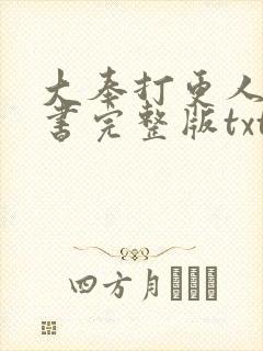 大奉打更人电子书完整版txt