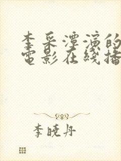 李采潭演的所有电影在线播放