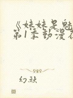 《妹妹是魅魔》第1季动漫在线