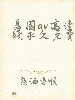 岛国av高清在线永久免费