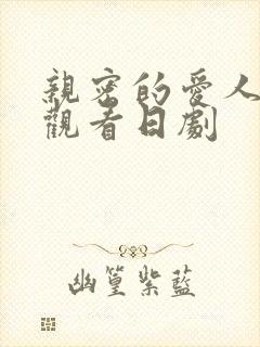 亲密的爱人免费观看日剧封面