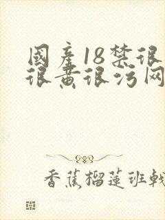 国产18禁很爽很黄很污网站封面