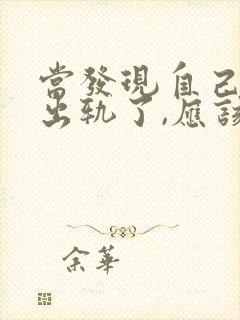 当发现自己老公出轨了,应该怎样理智解决