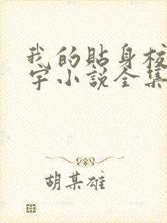 我的贴身校花唐宇小说全集txt