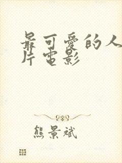 最可爱的人动画片电影