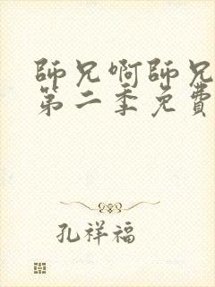 师兄啊师兄动漫第二季免费观看