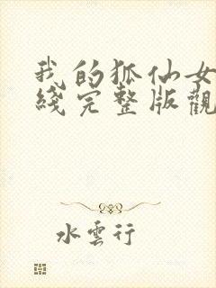 我的狐仙女友在线完整版观看封面