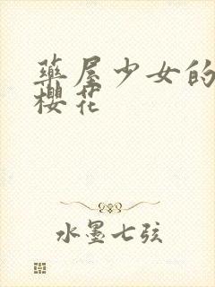 药屋少女的呢喃樱花