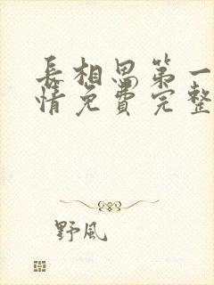 长相思第一季剧情免费完整版封面