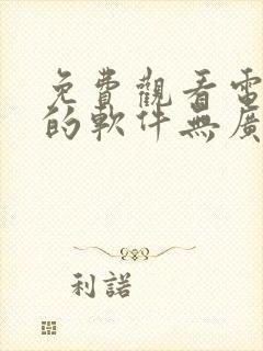 免费观看电视剧的软件无广告