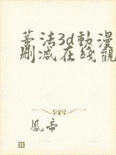 蒂法3d动漫无删减在线观看