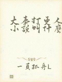 大奉打更人原著小说叫什么