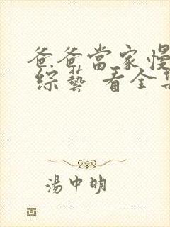 爸爸当家慢享季 综艺 看全集