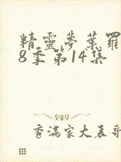 精灵梦叶罗丽第8季第14集