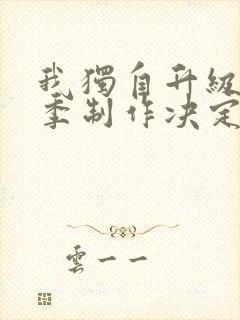 我独自升级第三季制作决定封面