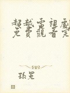 超越电视剧全集免费观看完整版