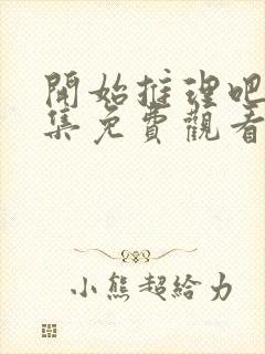 开始推理吧三全集免费观看完整版