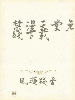 禁漫天堂免费在线下载