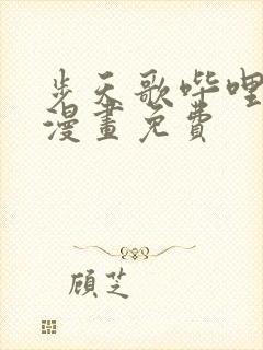 步天歌哔哩哔哩漫画免费