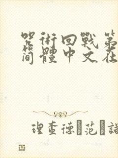 咒术回战第二季简体中文在线观看