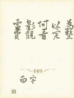 电影何以为家免费观看完整版