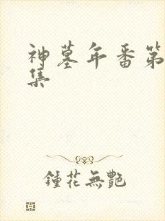 神墓年番第23集