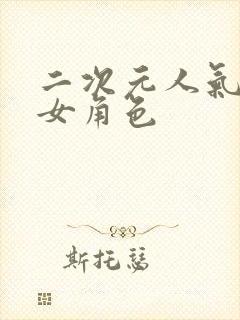 二次元人气最高女角色