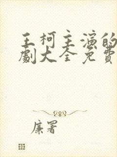 王柯主演的电视剧大全免费观看封面