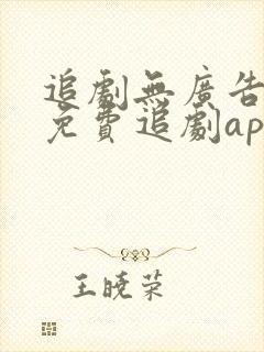 追剧无广告高清免费追剧app