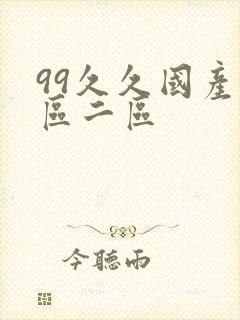 99久久国产一区二区