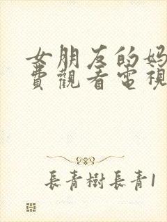 女朋友的妈妈免费观看电视剧在线观看