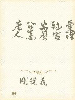 老公出轨爱上别人怎么处理封面