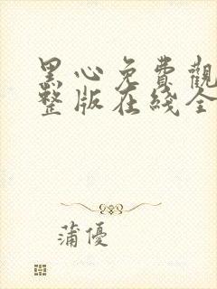 黑心免费观看完整版在线全集封面